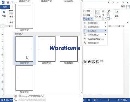 怎样在Word2013中插入纵向的中文页码