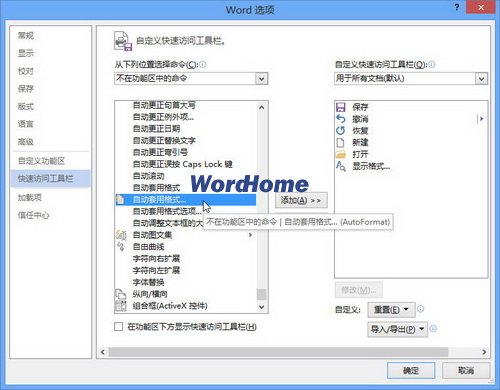 Word2013快速访问工具栏添加“自动套用格式”命令