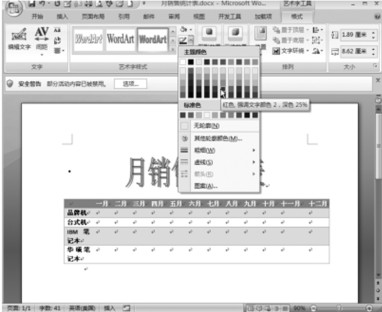 Word个性化修改艺术字