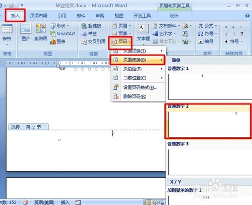 Word中如何实现不同页面放置不同页码