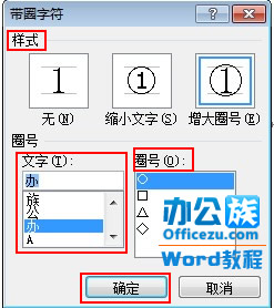 Word2010带圈字符输入方法