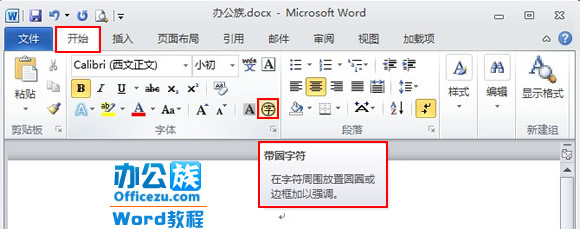 Word2010带圈字符输入方法