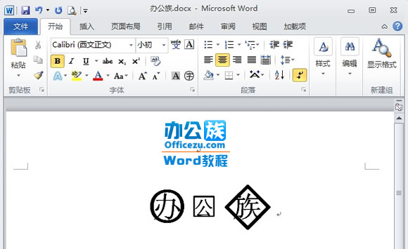 Word2010带圈字符输入方法