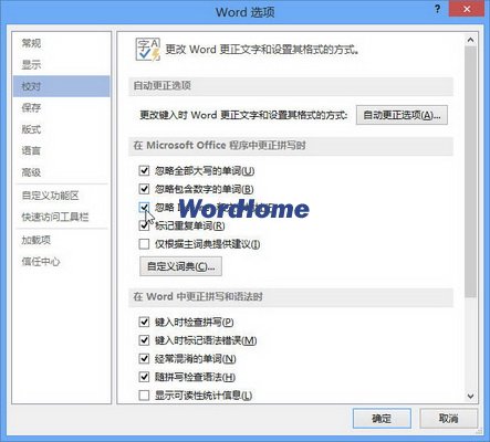 Word2013中更正拼写时忽略Internet和文件地址