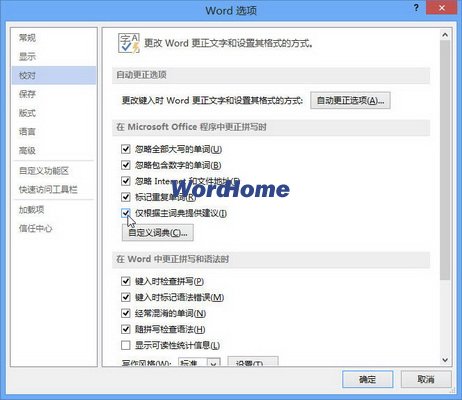 Word2013中更正拼写时仅根据主词典提供建议的方法