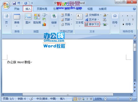 Word2007段落首字下沉设置教程