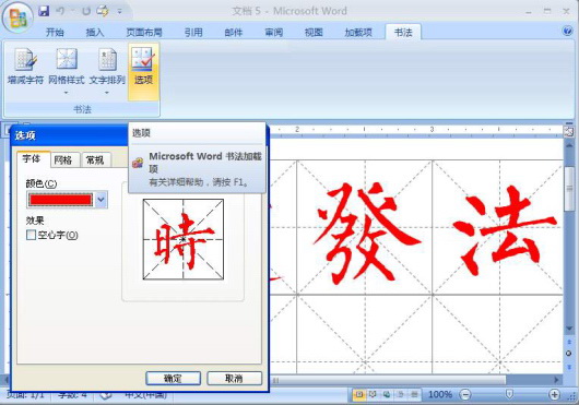 用Word 2007练毛笔字教程