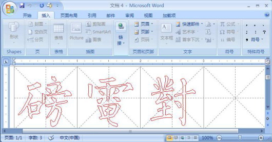 用Word 2007练毛笔字教程