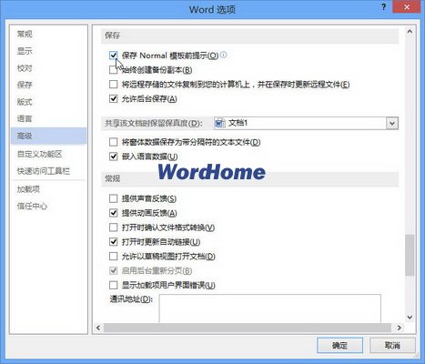 Word2013保存Normal模板前出现提示的方法