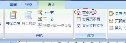 在Word 2007中如何设置封面不加页码