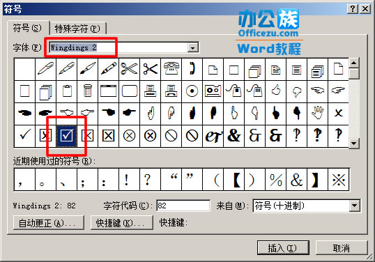 Word方框内打钩符号输入方法