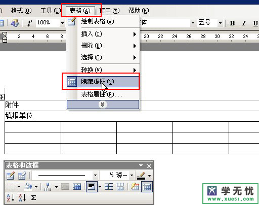 word表格虚框显示和隐藏