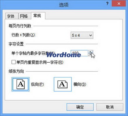 在Word2013中制作书法字帖