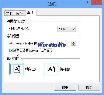 在Word2013中制作书法字帖