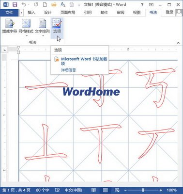 在Word2013中制作书法字帖