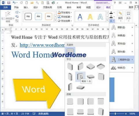 Word2013中设置SmartArt艺术字样式