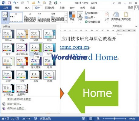 怎样在Word2013中设置SmartArt主题