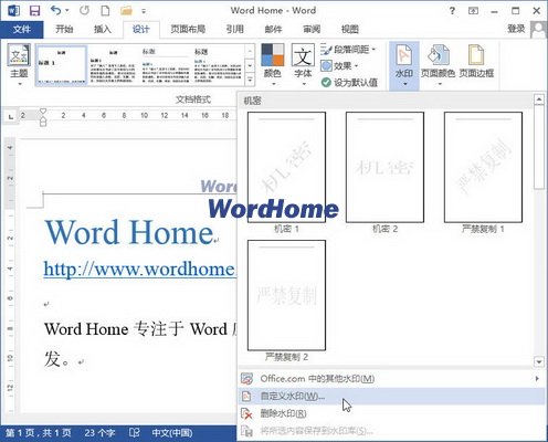 Word2013文档中插入文字水印的方法