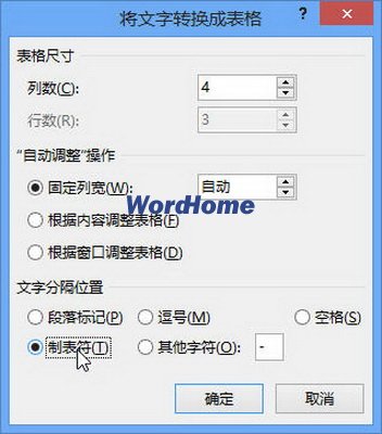 Word2013中怎样将制表位转换成表格