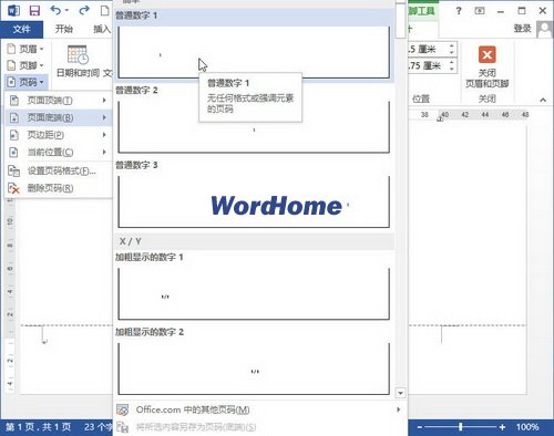 怎样在Word2013文档页脚中插入页码