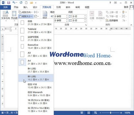 怎样设置Word2013文档的纸张大小