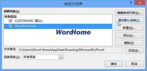 如何设置Word2013的默认自定义词典