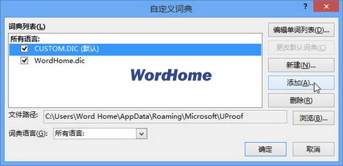 Word2013中添加自定义词典的方法