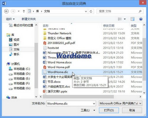 Word2013中添加自定义词典的方法