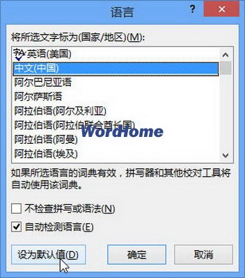 怎样在Word2013中设置默认校对语言