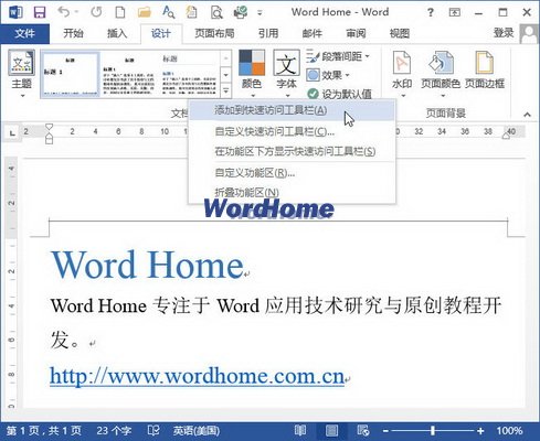 Word2013功能区命令添加到快速访问工具栏