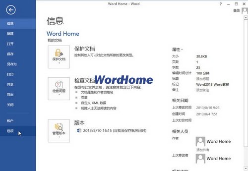 怎样删除Word2013中最近使用的文档记录