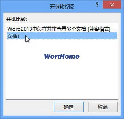 Word2013中怎样并排查看多个文档