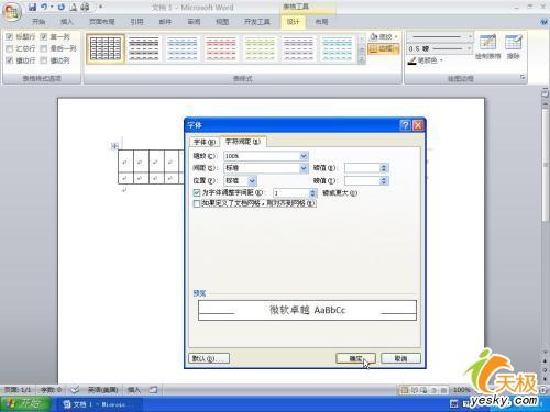 巧用Word 2007制作发文件用的方格稿纸