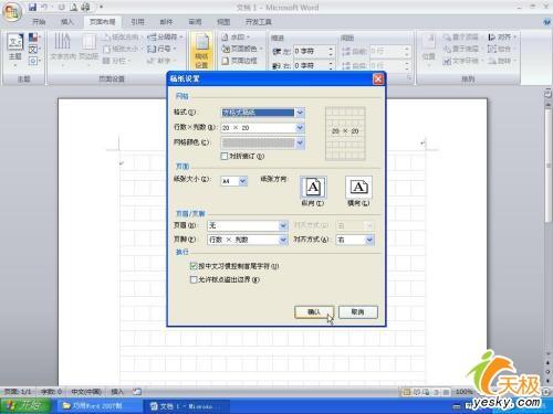 巧用Word 2007制作发文件用的方格稿纸