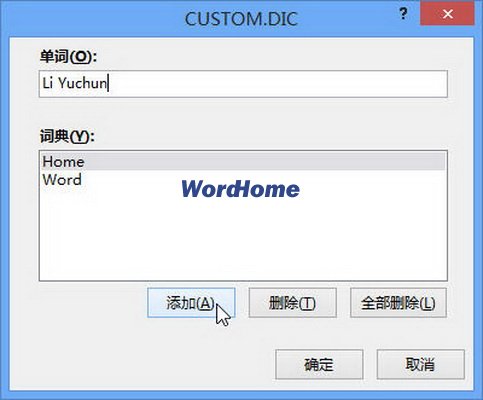 在Word2013自定义词典中添加和删除单词