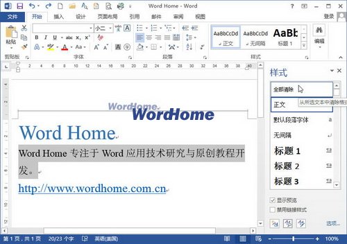 两种方法清除Word2013文档中的样式