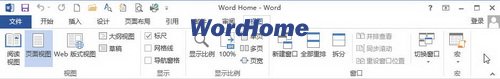 什么是Word2013功能区