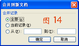 word邮件合并方法