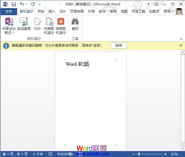 Word2013中文档的共享联机演示