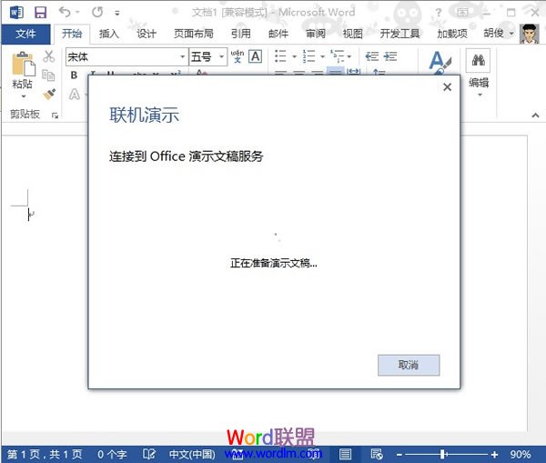 Word2013中文档的共享联机演示