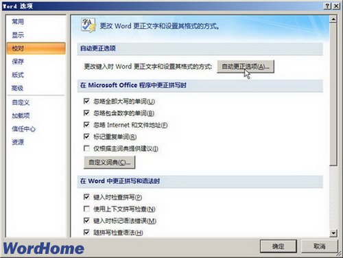 Word2007中怎样设置自动更正选项