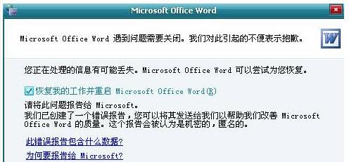 office2003、word2003发送错误报告