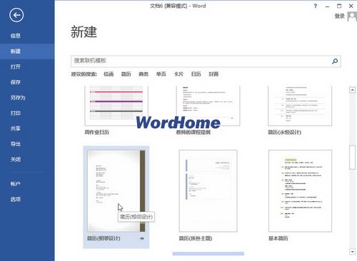 Word2013中使用模板创建文档的方法