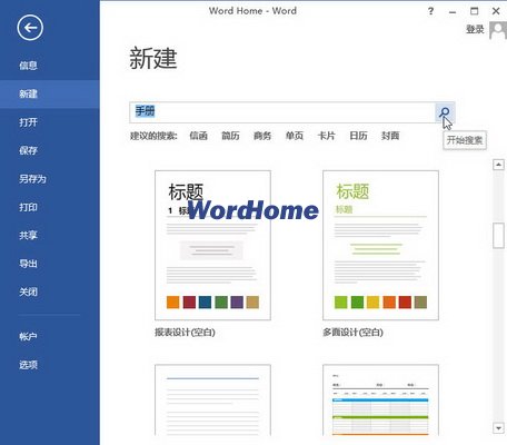 Word2013中使用模板创建文档的方法