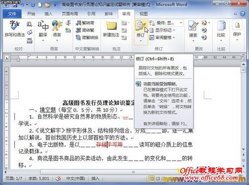 word2010中如何取消修订编辑