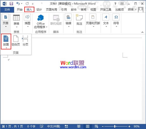 在Word2013中给文档制作精美封面