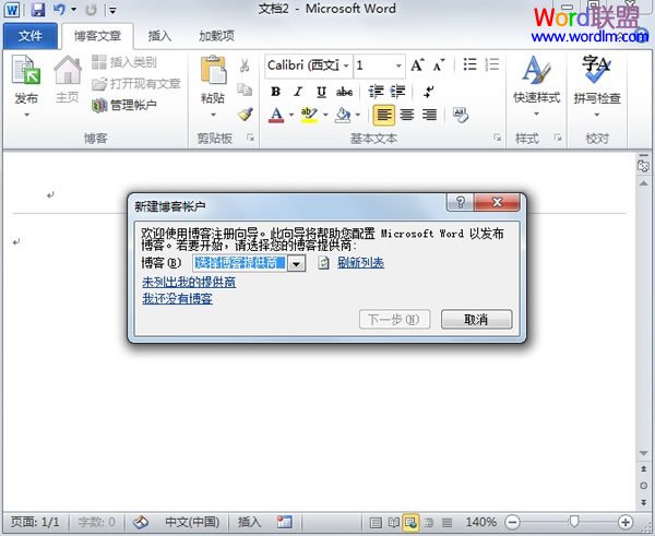 用Word2010来编写博客日志