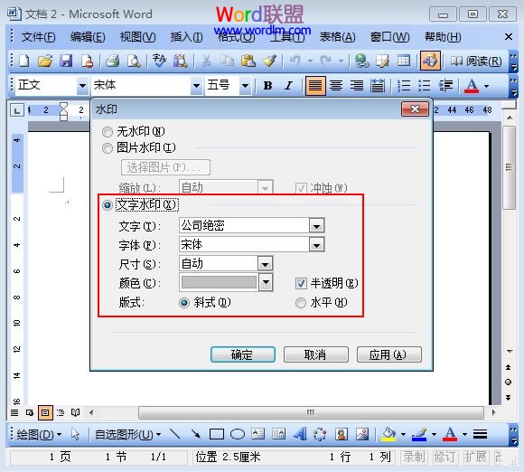 在Word2003中插入文字水印