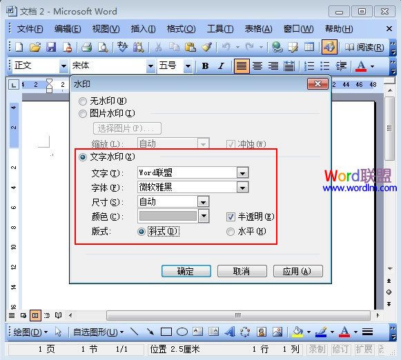 在Word2003中插入文字水印