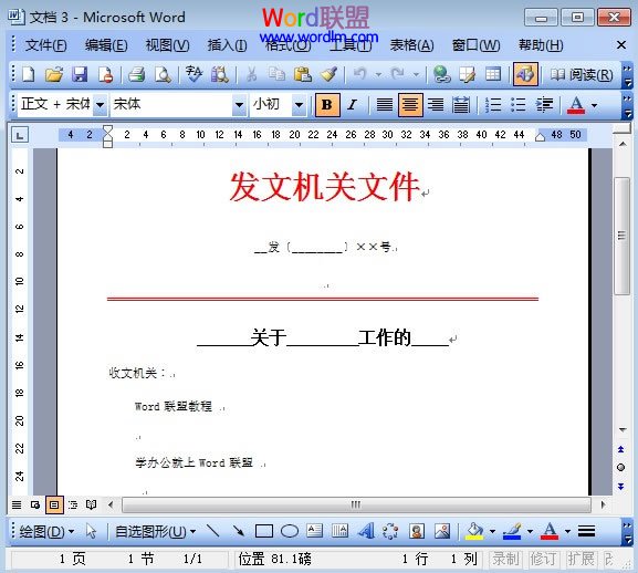 在Word2003中制作简单的公文